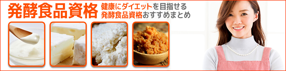 発酵食品資格 健康にダイエットを目指せる発酵食品資格サイトイメージ