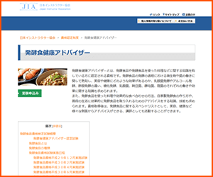 発酵食健康アドバイザー資格（JIA）