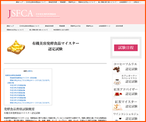 発酵食品マイスター資格（JSFCA）